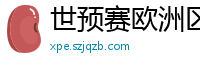 世预赛欧洲区赛程